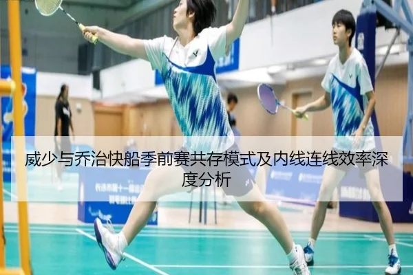 威少与乔治快船季前赛共存模式及内线连线效率深度分析